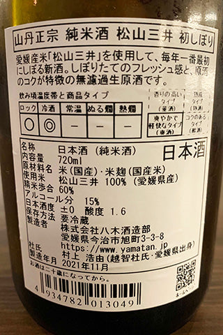 山丹正宗 純米酒 松山三井 初しぼり 2021年醸造