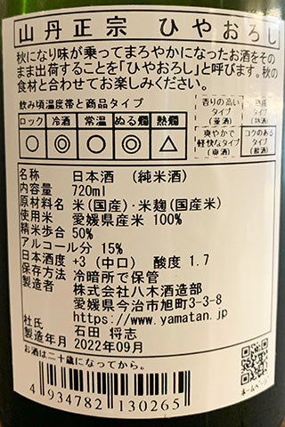 山丹正宗 ひやおろし 2021年醸造