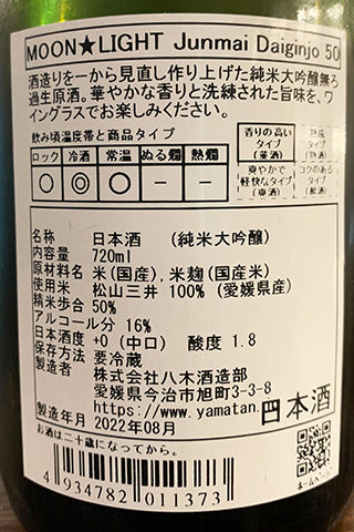 山丹正宗 純米大吟醸 Moon★Light 無濾過生原酒 2021年醸造