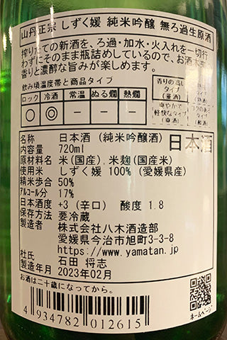 山丹正宗 しずく媛 純米吟醸 無ろ過生原酒 2022年醸造