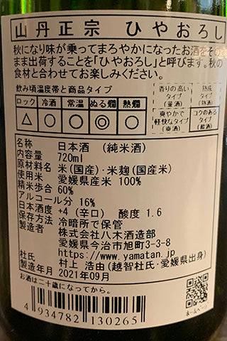 山丹正宗 ひやおろし 2020BY