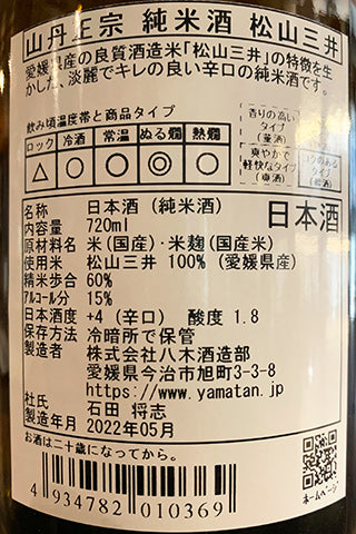 山丹正宗 純米酒 松山三井 2021年醸造