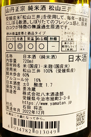 山丹正宗 純米酒 松山三井 初しぼり 2022年醸造