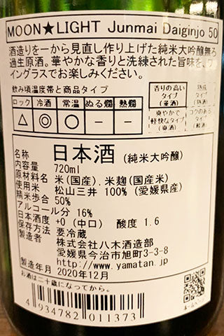 山丹正宗 純米大吟醸 Moon★Light 無濾過生原酒 (2020年醸造)