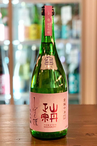 山丹正宗 しずく媛 純米吟醸 無ろ過生原酒 2021年醸造