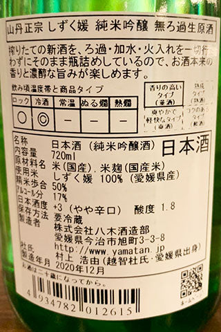 山丹正宗 しずく媛 純米吟醸 無ろ過生原酒 2021年醸造