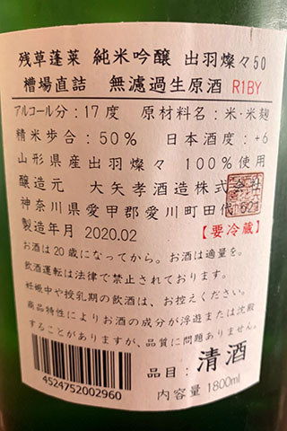 残草蓬莱 純米吟醸 出羽燦々50 槽場直結無濾過生原酒