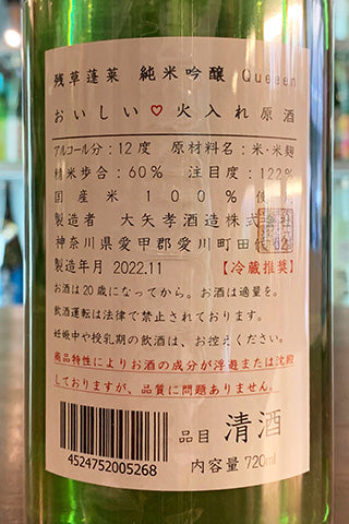 残草蓬莱 純米吟醸 Queeen おいしい火入れ原酒