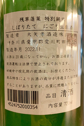 残草蓬莱  特別純米 しぼりたて にごり生原酒 2022年醸造